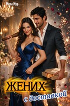 Жених с доставкой (Мона Мур)