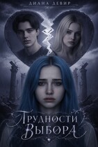 Трудности выбора (Диана Девир)