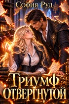 Триумф отвергнутой (Отвергнутая невеста дракона) (София Руд.)