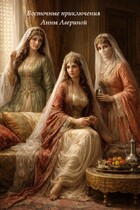 Восточные приключения Анны Авериной (Воронина Виктория)