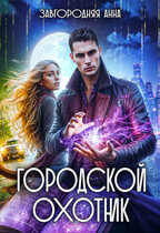 Городской охотник. История 1 -«Ведьмино зеркало» (Анна Завгородняя)