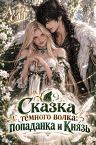 Сказка тёмного волка: Попаданка и Князь (Аврора Стар)