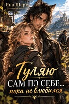 Гуляю сам по себе…пока не влюбился (Яна Шарм)