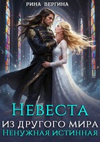 Невеста из другого мира. Ненужная истинная (Рина Вергина)