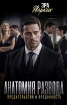 Анатомия развода. Предательство и преданность (Эра Жарких)