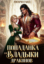 Попаданка для владыки драконов (Амари Санд)