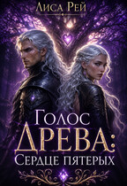Голос древа : Сердце пятерых (Лиса Рей)