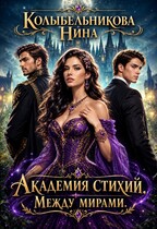 Академия Стихий. Между мирами. Книга 2 (Колыбельникова Нина)