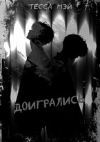 Доигрались (Тесса Мэй)