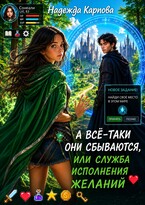 А всё-таки они сбываются, или служба исполнения желаний (Карпова Надежда)