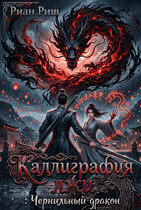 Каллиграфия лжи: Чернильный дракон (Риан Риш)