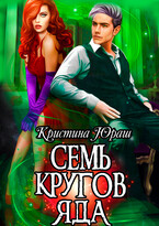 Семь кругов яда (Кристина Юраш)