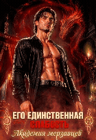 Его единственная слабость. Академия мерзавцев (Татьяна Бэк)