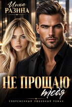 Не прощаю тебя (Инна Разина)