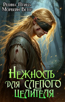 Нежность для слепого целителя Книга 2 (Регина Птица
                                                                                                            
                                                                                                                                                                                                                                        ,
                                                                
                                                                                                                                            Морвейн Ветер)