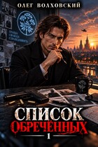 Список обреченных — 1 (Олег Волховский)