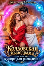 Колдовская мылодрама или курорт для разведенки. (Суворова Анастасия)