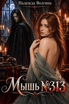 Мышь №313 (Надежда Волгина)