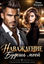 Наваждение. Будешь моей (Инна Разина)