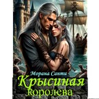 Крысиная королева (Морана Санти)