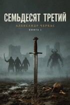 Семьдесят третий (Черкас Александр Васильевич)