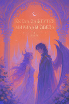 Когда зажгутся мириады звезд 2 (Си Ре)