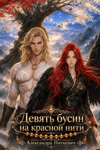 Девять бусин на красной нити (Александра Питкевич Samum)