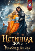 Истинная дочь. Наваждение Дракона (Алиса Ардова)