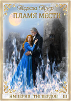 Империя Тигвердов #3. Пламя мести (Тереза Тур)