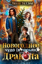 Новогоднее чудо (в перьях) для дракона (Лиззи Голден)