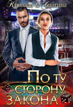 По ту сторону закона (Яна Кроваль)