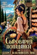 Сыроварня попаданки, или Секрет ведьминских яиц (Ольга (Ольга Михайлова))
