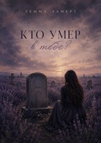 Кто умер в тебе? (Лемма Ламерт)