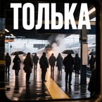 Толька (Olga Jurkevich)