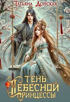 Тень Небесной Принцессы (Татьяна Донская)