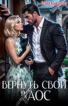Вернуть свой Хаос (Кажанова Юлия)