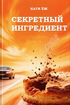 Секретный ингредиент (Катя Ёж)