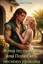 Жена по ошибке, или Полюбить лесного дракона (Лина Бестина)
