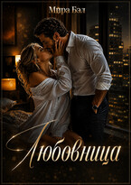 Любовница (Мира Бэл)