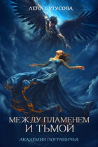 Между Пламенем и Тьмой. Книга 1. Академия Пограничья (Лена Бутусова)