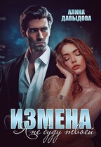 Измена. Я не буду твоей (Алина Давыдова)