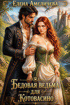 Бедовая ведьма для Котовасино (Елена Амеличева)