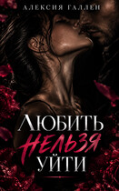 ЛЮБИТЬ НЕЛЬЗЯ УЙТИ (Алексия Галлен)