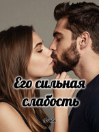 Его сильная слабость (Аля Ля)