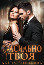 Насильно твоя (Алёна Борисова)