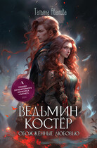 Ведьмин костёр: обожжённые любовью (Татьяна Абалова)