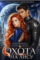 Охота на лису (Ольга (Ольга Михайлова))
