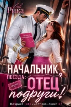 Начальник поезда: Отец подруги! (Рика Лав)