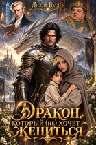 Дракон, который (не) хочет жениться (Лиззи Голден)