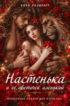 Настенька и её цветочек аленькой (Алекс Стар
                                                                                                            
                                                                                                                                                                                                                                        ,
                                                                
                                                                                                                                            Котэ Развратт)